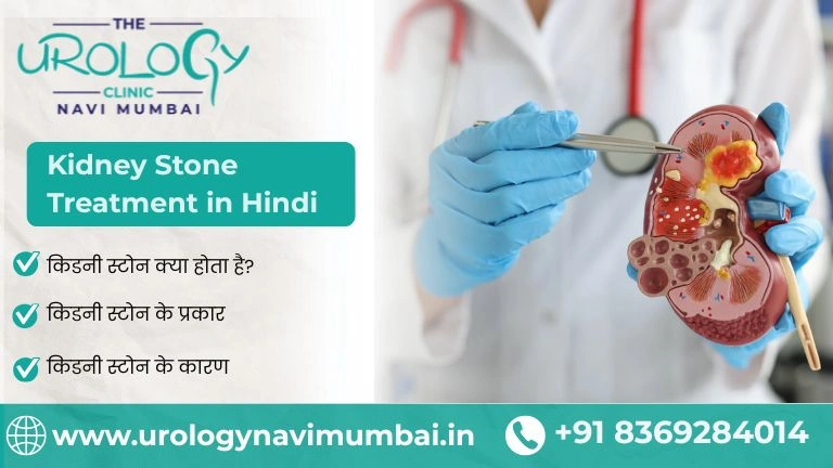 Kidney Stone Treatment in Hindi