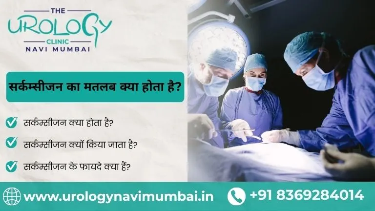 सर्कम्सीजन का मतलब क्या होता है?