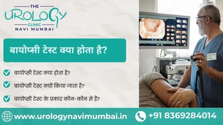 बायोप्सी टेस्ट क्या होता है?