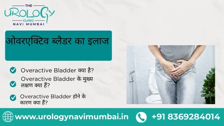 ओवरएक्टिव ब्लैडर का इलाज