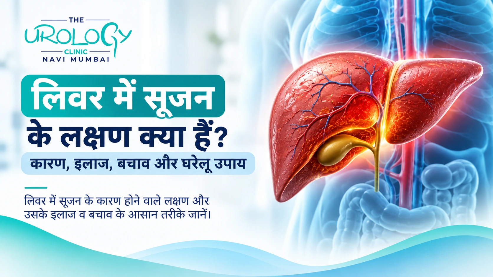 लिवर में सूजन के लक्षण क्या हैं? कारण, इलाज, बचाव और घरेलू उपाय